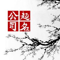 公司名为[]名称业务繁荣的商业名称建议