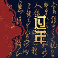 当新年超过年龄时,有一种避免彼此的好方法。