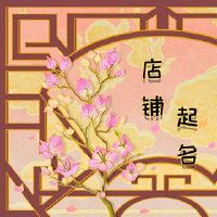 女式毛衣商店名称温暖的绵羊羊毛店