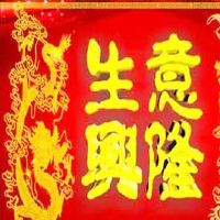 如何看到风水帮助业务蓬勃发展