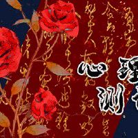 爱测试，为什么你的爱？