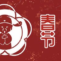 你会在新的一年中发送任何新年的问候吗?