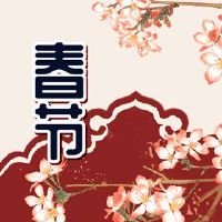 新的一年中那些三十点,对联是最佳的下午6点到12日。