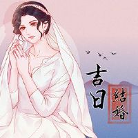 第一个月结婚婚姻?结婚了吗?