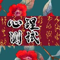 爱测试，你现在可以谈谈爱情吗？