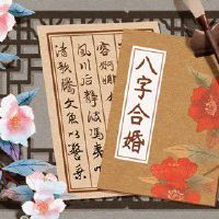 男猪女猪配婚姻好不好 关怀备至爱情进展稳定