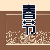 我国春节的风俗有哪些 吃年夜饭保平安