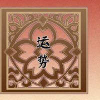 第一星级交通2022天柱二月财富