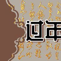 在新的一年中没有人是好的,是对吗?