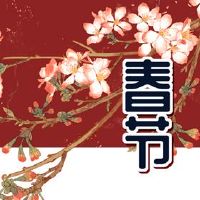 新年的传统习俗是什么?