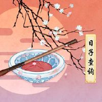 在2022年的第一个月的第一天,哪一天是好的?