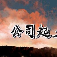 新公司名称大全参考五个元素