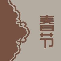 大年初八吉星高照 顺星节祈求平安顺利