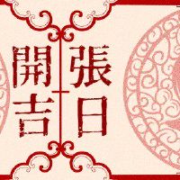 第一个月的第一天的祝福,如老虎添加