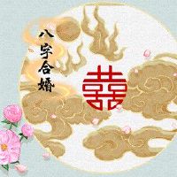 甲木女癸水男 感情生活幸福和谐