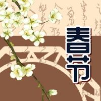 春节,美味的句子,茶,借来的茶,安静,春秋