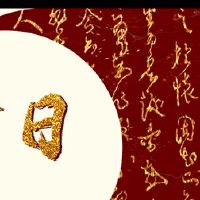 走出第一个月,出去,有一个禁忌