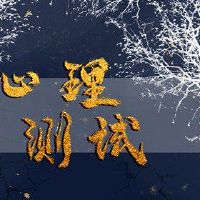 免费小型测试测试,谁是你身后的大男人!