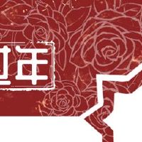 四川新年吃什么? “三不碰”叶氏