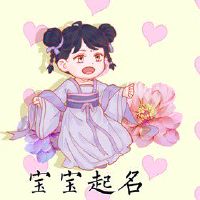 2022年4月8日生的女宝宝怎么取名 天生丽质的女孩名字