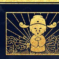 中国新年的经文是什么?