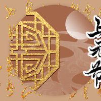 正月十五上元节是什么日子 祈求新年阖家幸福