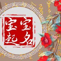 出生在虎头,虎的末端是好的,薄膜是光滑的。