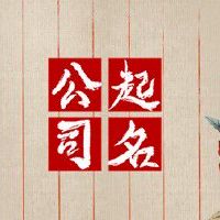 餐饮管理有限公司怎么注册 有地域风味的公司名字