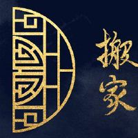 哪个月最好搬家?