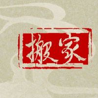 在少数群体中移动一些人进入房子,通常是几分