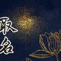 2022年4月16日农历三月十六出生的宝宝满分名字推荐