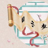 在2022年的第一个月二十二黄历的日子是什么?