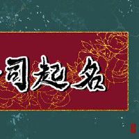 饮食办营业执照起名字 上升迅速的店铺名字