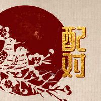 鸡猴属相合财吗 生意存在刑克关系