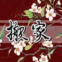 移动几个月的移动