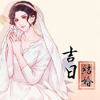 在2022年,我可以在猴子的第一个月结婚。适合婚姻日。