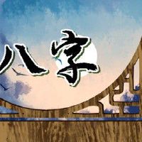 女儿八字旺母亲事业 坐下正印易于满足