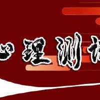 心理尝试你有什么可做的吗?