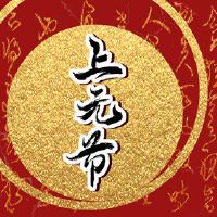 灯笼节是灯的不可或缺的食物,灯笼被吃掉了,他们将希望明年。