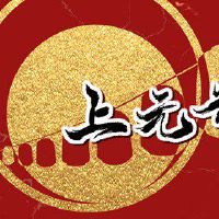 上元节是啥意思 元宵张灯渐成风气