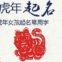 虎年女孩起名常用字
