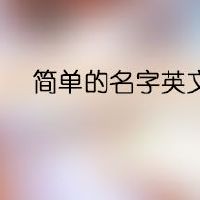 简单的名字英文