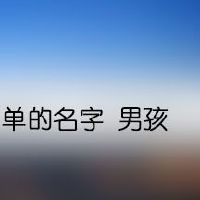 简单的名字 男孩
