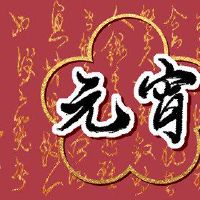 第一个月的第15个表面灯是什么?为繁荣,平稳祈祷