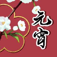 十五的第一个月可以回到母亲家?