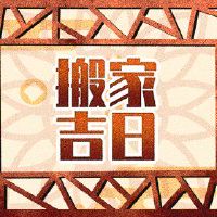 猴子2022年新年举行最佳日期移动Anmen最佳日子