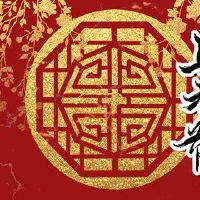 十五的第一个月,在家里寻求金钱,如何燃烧象山