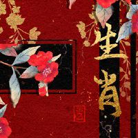 十二生肖经验于2022年10月28日播放属于药房和Teji zhu