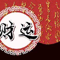 八个字符的象征取向可以看待财富