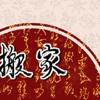 这是2022年9月14日成为新住宅的美好日子吗?